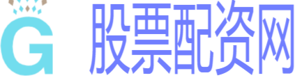 股票在线配资