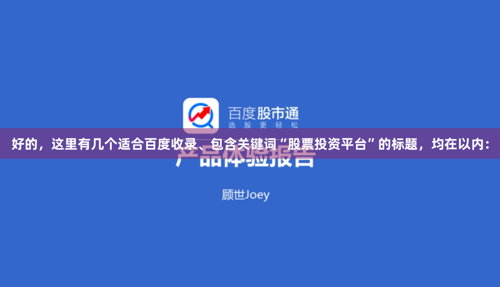 好的，这里有几个适合百度收录、包含关键词“股票投资平台”的标题，均在以内：