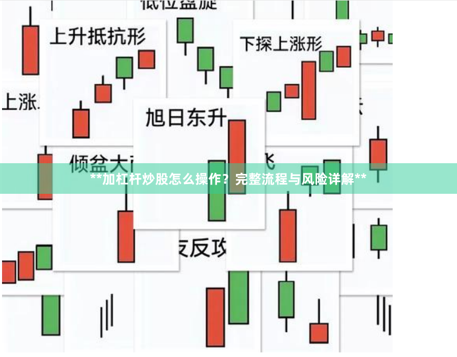 **加杠杆炒股怎么操作？完整流程与风险详解**