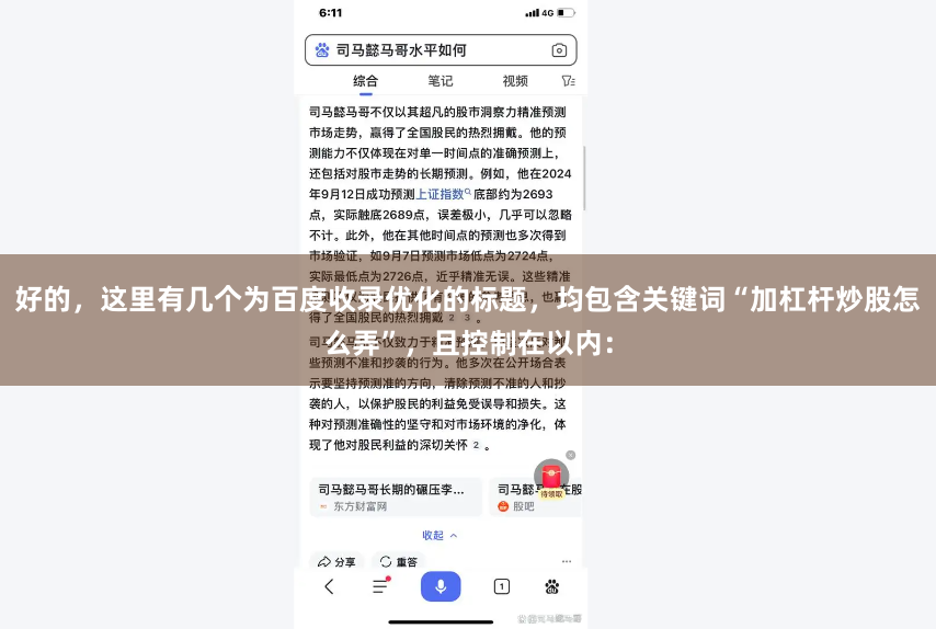 好的，这里有几个为百度收录优化的标题，均包含关键词“加杠杆炒股怎么弄”，且控制在以内：