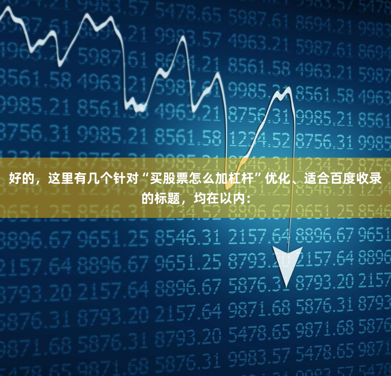 好的，这里有几个针对“买股票怎么加杠杆”优化、适合百度收录的标题，均在以内：