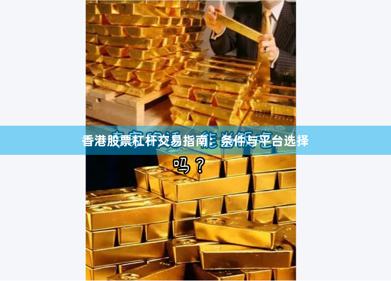 香港股票杠杆交易指南：条件与平台选择