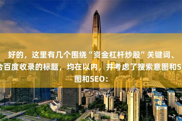 好的，这里有几个围绕“资金杠杆炒股”关键词、适合百度收录的标题，均在以内，并考虑了搜索意图和SEO：