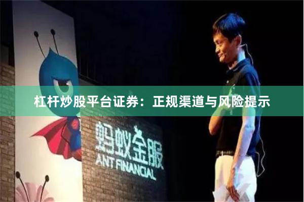 杠杆炒股平台证券：正规渠道与风险提示