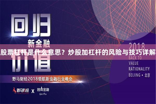 股票杠杆是什么意思？炒股加杠杆的风险与技巧详解