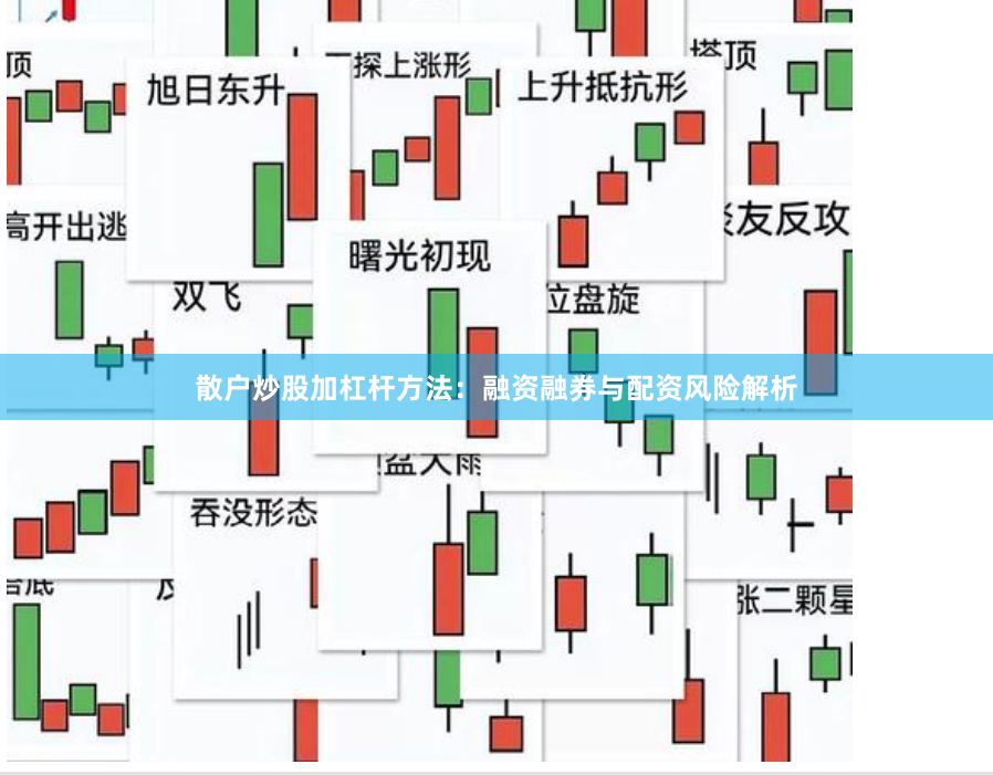 散户炒股加杠杆方法：融资融券与配资风险解析