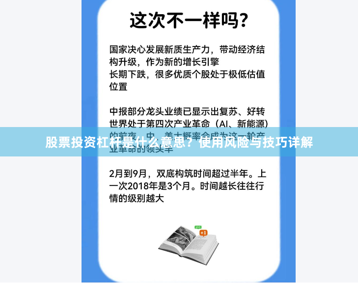 股票投资杠杆是什么意思？使用风险与技巧详解