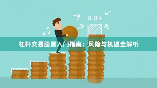 杠杆交易股票入门指南：风险与机遇全解析