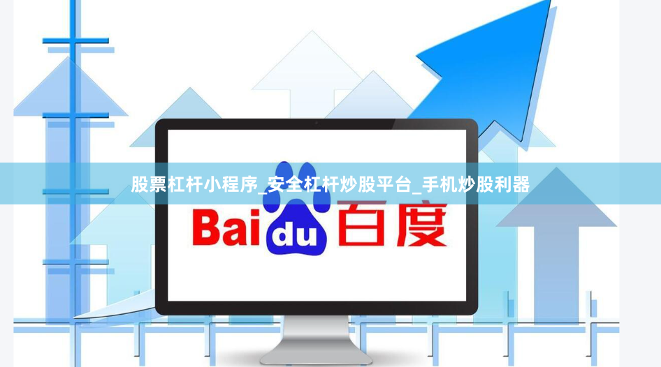 股票杠杆小程序_安全杠杆炒股平台_手机炒股利器