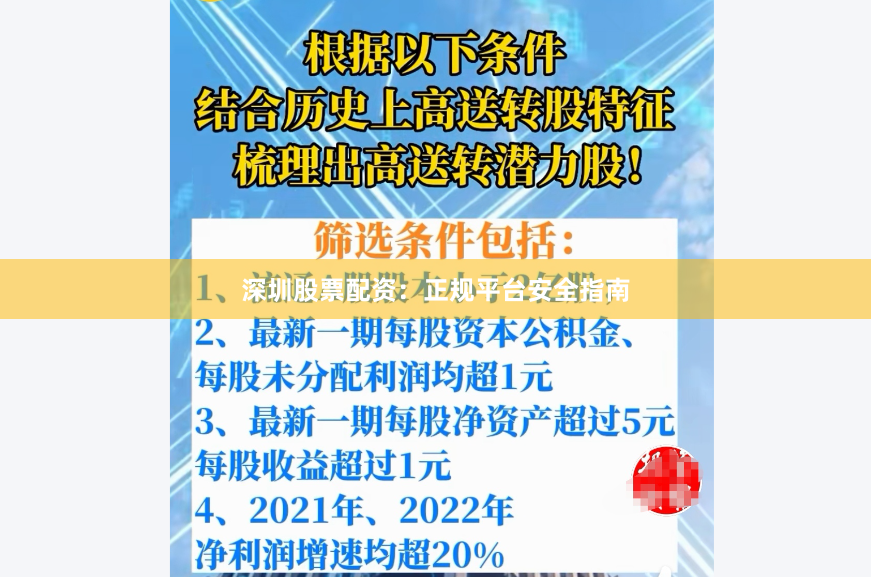 深圳股票配资：正规平台安全指南