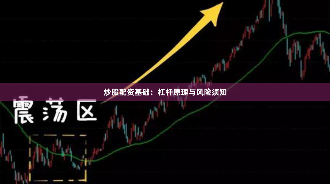 炒股配资基础：杠杆原理与风险须知
