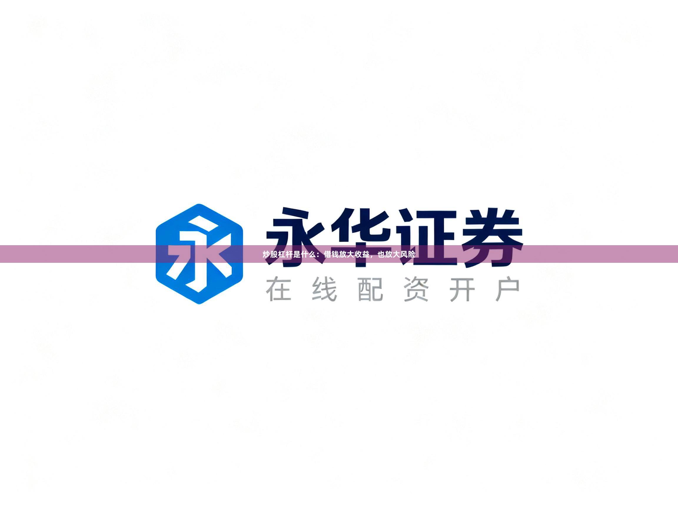 炒股杠杆是什么：借钱放大收益，也放大风险