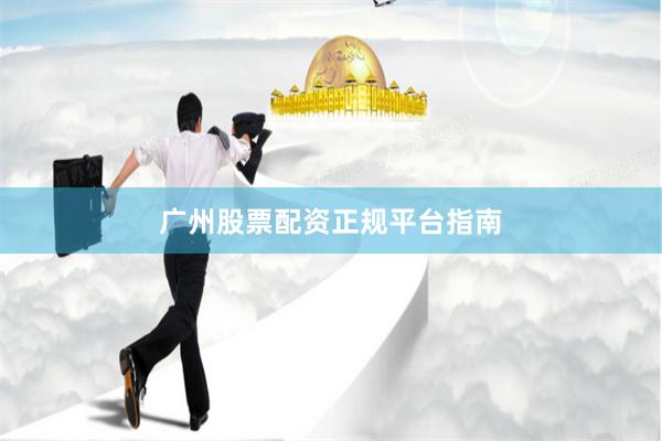 广州股票配资正规平台指南