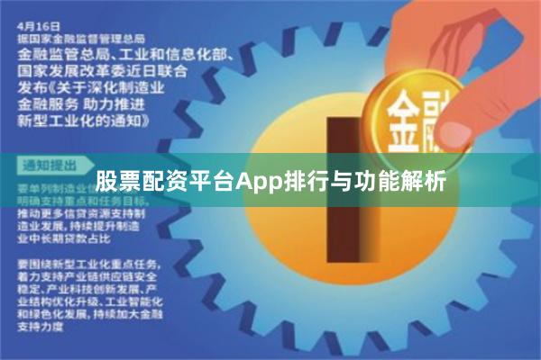 股票配资平台App排行与功能解析