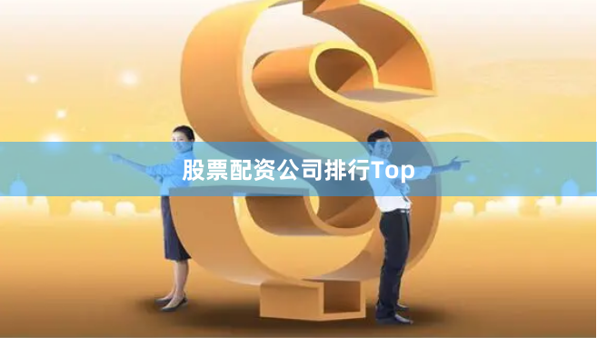 股票配资公司排行Top